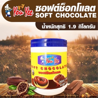 ซอฟค์ช็อกโกแลตยูยี Soft Chocolate/สเปรดสตอเบอร์รี่  หนัก 1.9 กก.✨‼️แถมฟรี ไม้พายซิลิโคน
