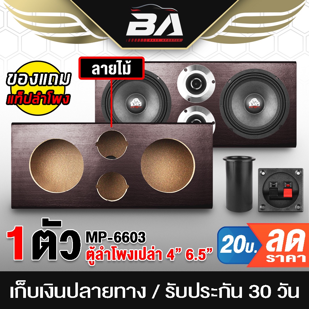 ba-sound-ตู้ลำโพงเปล่า-6-5นิ้ว-ตู้ลำโพงใส่-ลำโพง-6-5-นิ้ว-กับ-ทวิตเตอร์-4-นิ้ว-ba-6603-ตู้ลำโพงรถยนต์-ตู้ลำโพงบ้าน