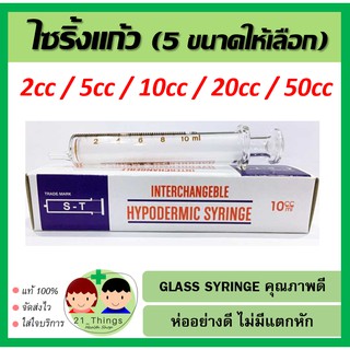 ไซริงค์แก้ว ไซริ้งค์แก้ว Glass Syringe มีให้เลือก 5 ขนาด (2/5/10/20/50 CC) ไซริ้งแก้ว กระบอกฉีดยา กระบอกฉีดยาแก้ว