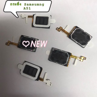 กระดิ่งโทรศัพท์ [Loud Speaker Buzzer] Samsung A51 / SM-A515