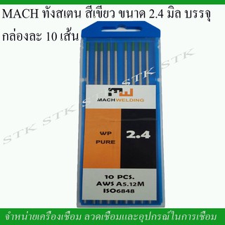 MACH ทังสเตนสีเขียว ขนาด 2.4 มิล. บรรจุกล่องละ 10 อัน