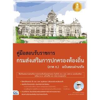 หนังสือ คู่มือสอบเข้ารับราชการกรมส่งเสริมการปกครองท้องถิ่น (ภาค ก.) ฉบับสอบผ่านจริง