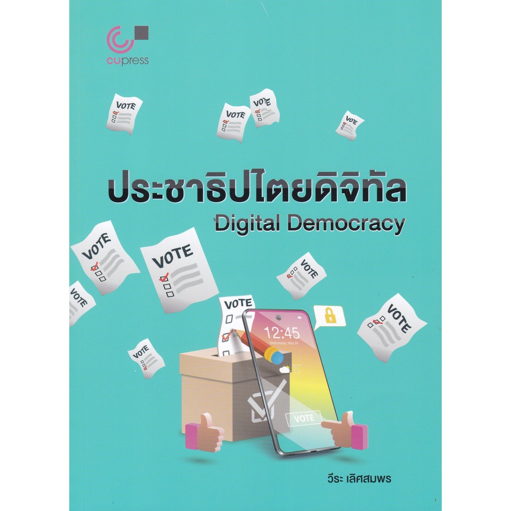 ศูนย์หนังสือจุฬาฯ-9789740339656-ประชาธิปไตยดิจิทัล-digital-democracy