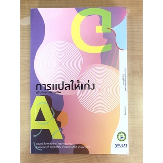 การแปลให้เก่ง คู่มือนักแปลมืออาชีพ (9786169273714)