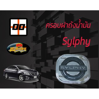 [Le-Kone] ครอบฝาถังน้ำมัน NISSAN SYLPHY