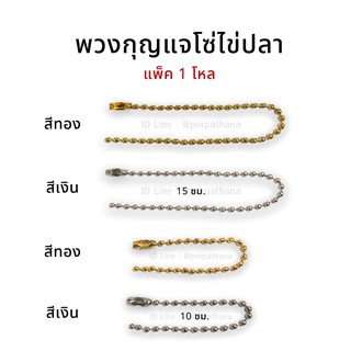 ภาพหน้าปกสินค้าโซ่ไข่ปลา พวงกุญแจ สีเงิน/สีทอง [แพ็ค1โหล] พร้อมส่ง ที่เกี่ยวข้อง