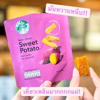 [ของแท้] Lot.ใหม่2024🍠มันหวานหนึบเคี้ยวนุ่มตราสตาร์บัคส์  | Sweet Potato [EXP 2022]สินค้าพร้อมส่ง