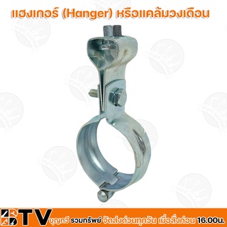 แฮงเกอร์ (Hanger) หรือแคล้มวงเดือน ขนาด 1/2 , 3/4 , 1 , 1¼ , 1½ , 2 , 2½ นิ้ว ใช้ในการยึดท่อ หรือวัสดุทรงกลม รับประกันคุ