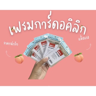 ✨พร้อมส่ง✨เฟรมการ์ดอะคริลิค (ID CARD)