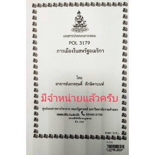 ชีทคณะ เอกสารประกอบการเรียน POL 3179 การเมืองในสหรัฐอเมริกา