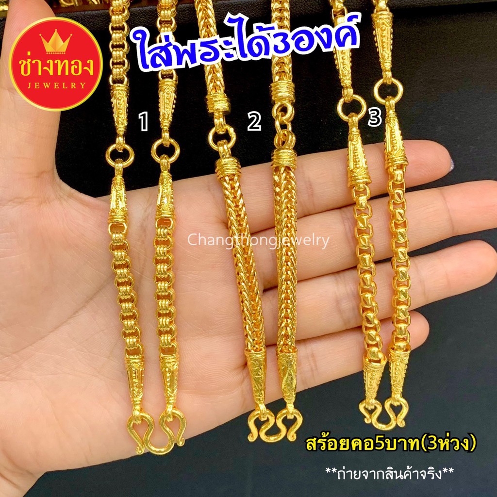 เหมือนที่สุด-สร้อยคอ5บาท-3ห่วง-ใส่พระ3องค์-คุณภาพสูงเทียบเท่าของแท้-ทองไมครอน-ทองโคลนนิ่ง-ช่างทองโกลด์