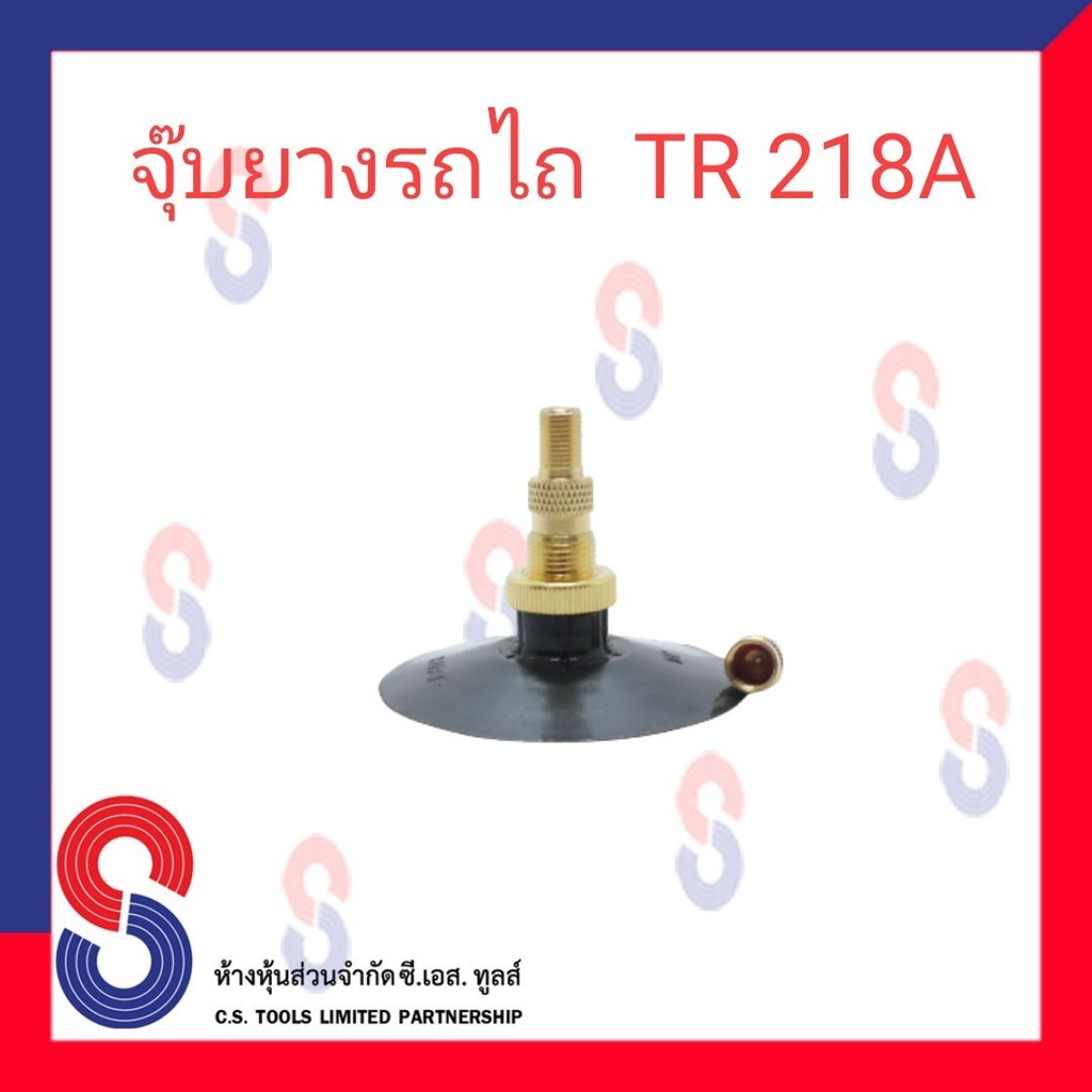 จุ๊บยางรถไถ-tr218a-ยาว-100มม-จำนวน-1-ชิ้น-ยางใน-ยางรถไถ-ยางเกษตร