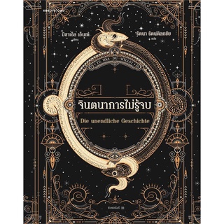 ภาพหน้าปกสินค้าAmarinbooks (อมรินทร์บุ๊คส์) หนังสือ จินตนาการไม่รู้จบ (ปกใหม่/ปกอ่อน) ที่เกี่ยวข้อง