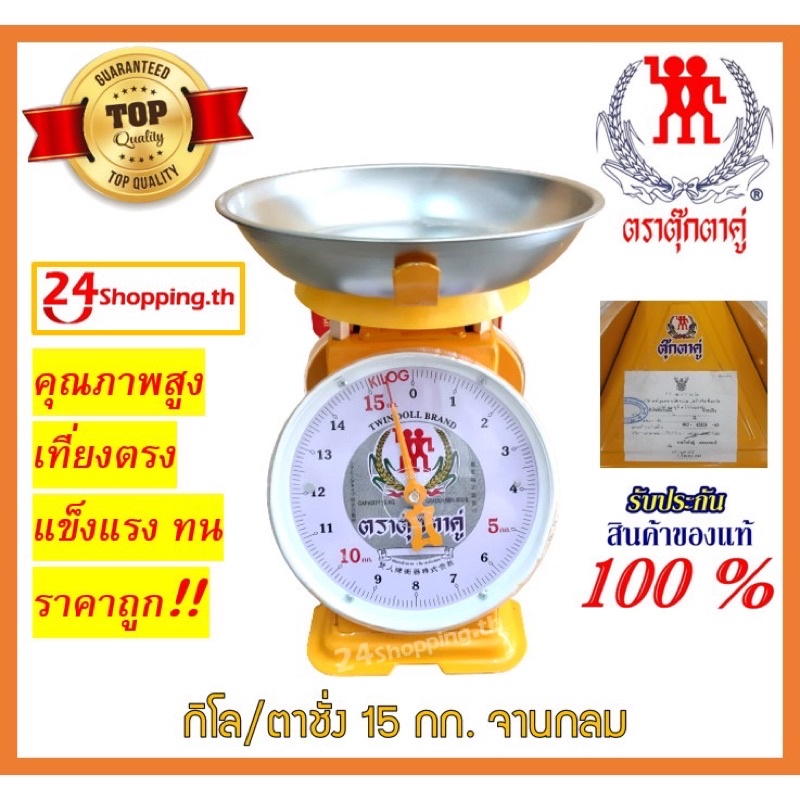 hot-กิโล-ตาชั่ง-3-7-15-20-กก-ตราตุ๊กตาคู่-ของแท้-100-พร้อมส่ง