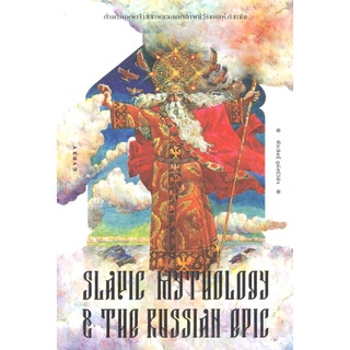 ตำนานเทพเจ้าสลาฟและมหากาพย์วีรชนแห่งรัสเซีย (SLAVIC MYTHOLOGY AND THE RUSSIAN EPIC)