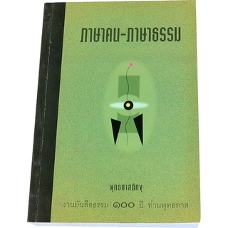 ภาษาคน-ภาษาธรรม ผู้แต่ง พุทธทาสภิกขุ งานบันลือธรรม ๑๐๐ ปี ท่านพุทธทาส