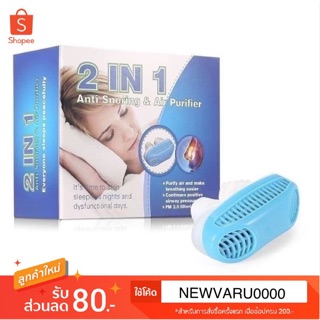 ภาพหน้าปกสินค้าแก้นอนกรนและกรองอากาศ(2 in 1 anti snoring and air purifier) ที่สวม 2 อิน 1 ที่เกี่ยวข้อง