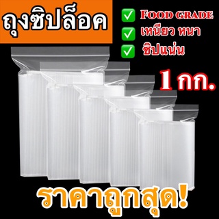 ถุงซิป (1กก./แพ็ค) มีให้เลือกหลายขนาด ถุงซิป ล็อค ใส่ยา ใส่อาหาร Food grade หนา ราคาถูก