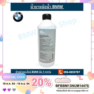 น้ำยาหม้อน้ำ/น้ำยาหล่อเย็น BMW และ MINI COOPER ขนาด 1.5 ลิตร