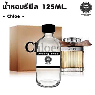  น้ำหอม รีฟิล ปริมาณ 125 ML. กลิ่น Chloe โบว์ครีม