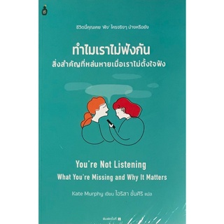 Chulabook|c111|9786164990722|หนังสือ|ทำไมเราไม่ฟังกัน :สิ่งสำคัญที่หล่นหายเมื่อเราไม่ตั้งใจฟัง