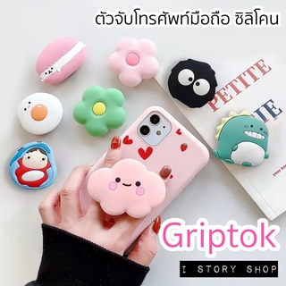 สินค้าพร้อมส่ง🇹🇭 กริปต๊อก Griptok ที่วางมือถือ แหวนจับมือถือ ซิลิโคนการ์ตูน ที่จับมือถือ สำหรับติดโทรศัพท์มือถือ แท่นวาง