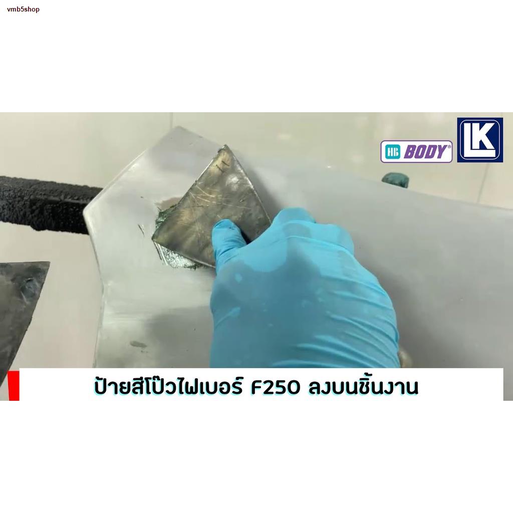 สีโป๊วไฟเบอร์ BODY FIBER F250 สีโป๊วเกาะเหล็กไฟเบอร์ ขนาด 750g | Shopee ...