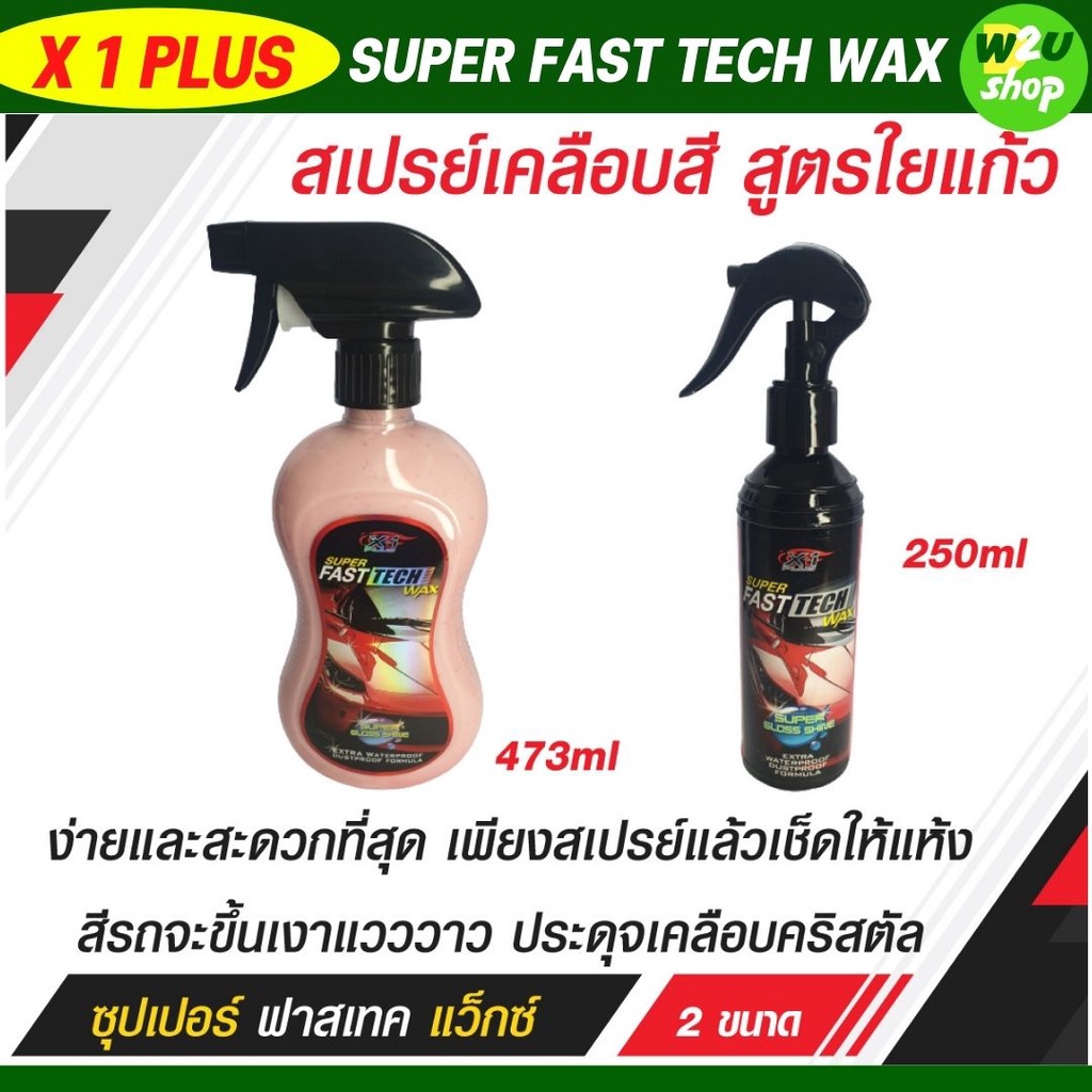 สเปรย์เคลือบสี รถยนต์ สูตรใยแก้ว น้ำยาเคลือบสีอเนกประสงค์ SUPER FAST ...