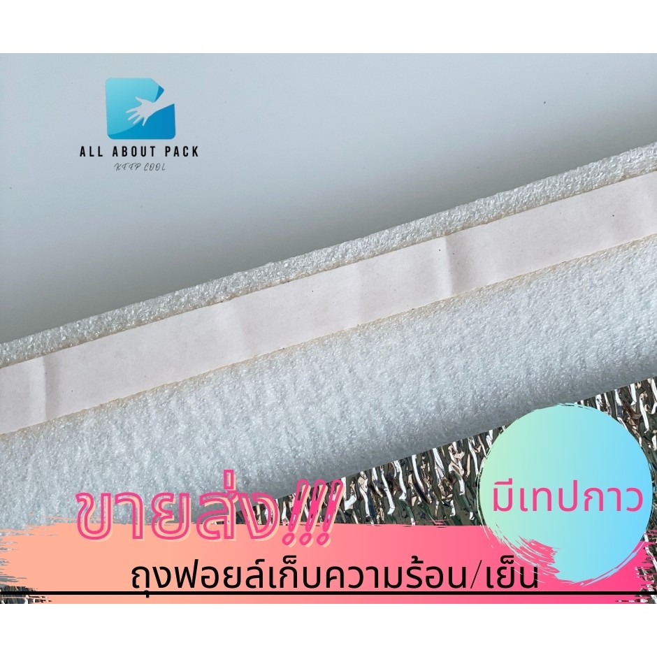 ขายส่ง-ถุงฟอยล์เก็บความเย็น-ร้อน-มีเทปกาว-พร้อมส่ง-cool-bag-อลูมิเนียมฟอยล์