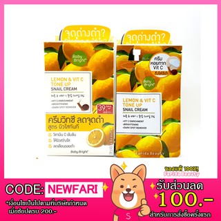 🔥6ซอง150บ.🔥 Baby Bright Lemon & Vut C Tone Up Snail Cream 10g