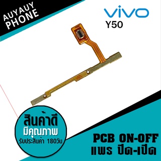 แพรปิด/เปิด  Vivo Y50 PCB on-off VivoY50 Vivo