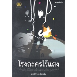 หนังสือ-โรงละครไร้แสง-พิมพ์ครั้งที่-2