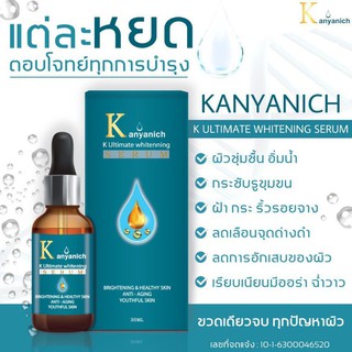 🌥 เซรั่ม Kanyanich ซื้อ 1 ฟรี 1 🎉🎉 หน้าใส ไร้ฝ้า สิว จุดดำด่างดำ การันตีจากแพทย์ผู้เชี่ยวชาญ ปริญญา 9 ใบ