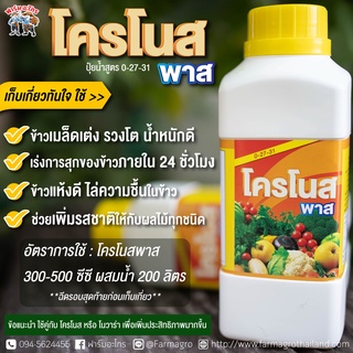 โครโนสพาส (ขนาด 500 ml.) ฮอร์โมนและอาหารเสริมพืช ของแท้ต้องฟาร์มอะโกร