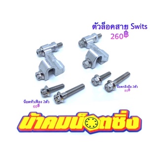 ราคาและรีวิวน้าคมน็อตซิ่ง น็อตตัวล็อคสายเบรคหน้า งานหัวเฟือง/กลึงมือเลส (1ชุด 2ตัว) ไม่รวมตัวล็อคสาย