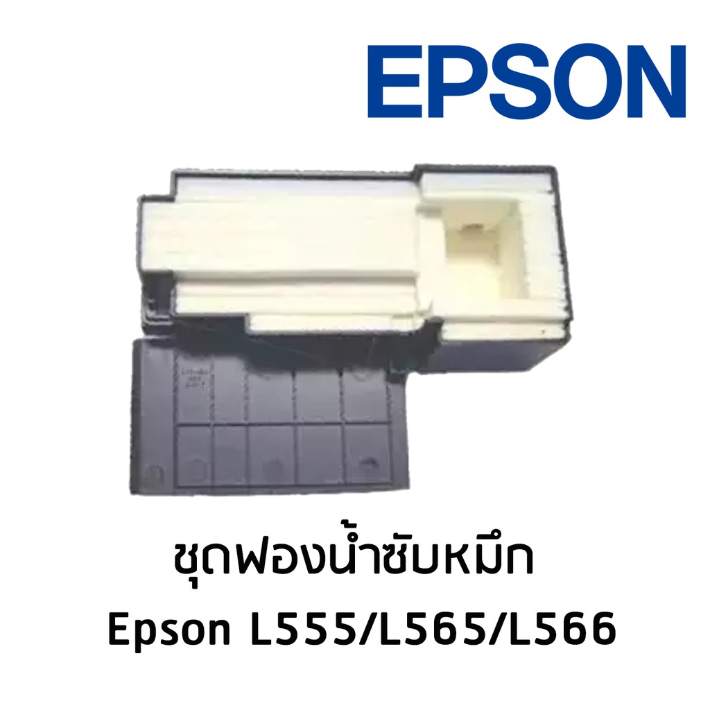 ชุดฟองน้ำซับหมึก-epson-สำหรับปริ้นเตอร์รุ่น-l555-l565-l566