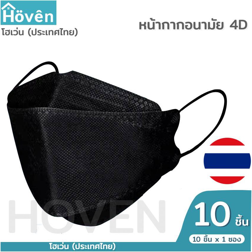 hoven-mask-หน้ากากอนามัยโฮเว่น-4d-10-ชิ้น-แพ็ค-แมสเกาหลี-หน้ากาก4d-แมส4d-หน้ากาก3d-แมส3d-หน้ากากอนามัย