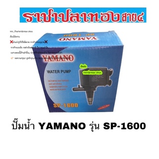 ราคาปั๊มน้ำ YAMANO รุ่น SP-1600