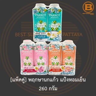 [แพ็คคู่] พฤกษานกแก้ว แป้งหอมเย็น 260 กรัม [Pack 2] Parrot Botanicals Perfume Cooling Powder 260 g.