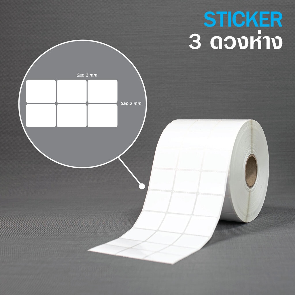 sticker-3-2x2-5cm-กึ่งมันกึ่งด้าน-3-ดวงห่าง-10000-ดวง-ม้วน-แกน-1-5นิ้ว