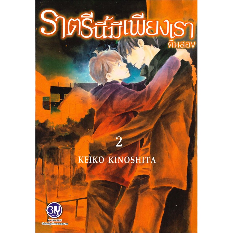 ราตรีนี้มีเพียงเรา-เล่ม-1-3-จบ-มือ-1-พร้อมส่ง