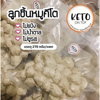 ภาพหน้าปกสินค้าลูกชิ้นหมูคีโต โฮมเมด ทำใหม่วันต่อวันค่ะพร้อมส่งค่ะ ที่เกี่ยวข้อง