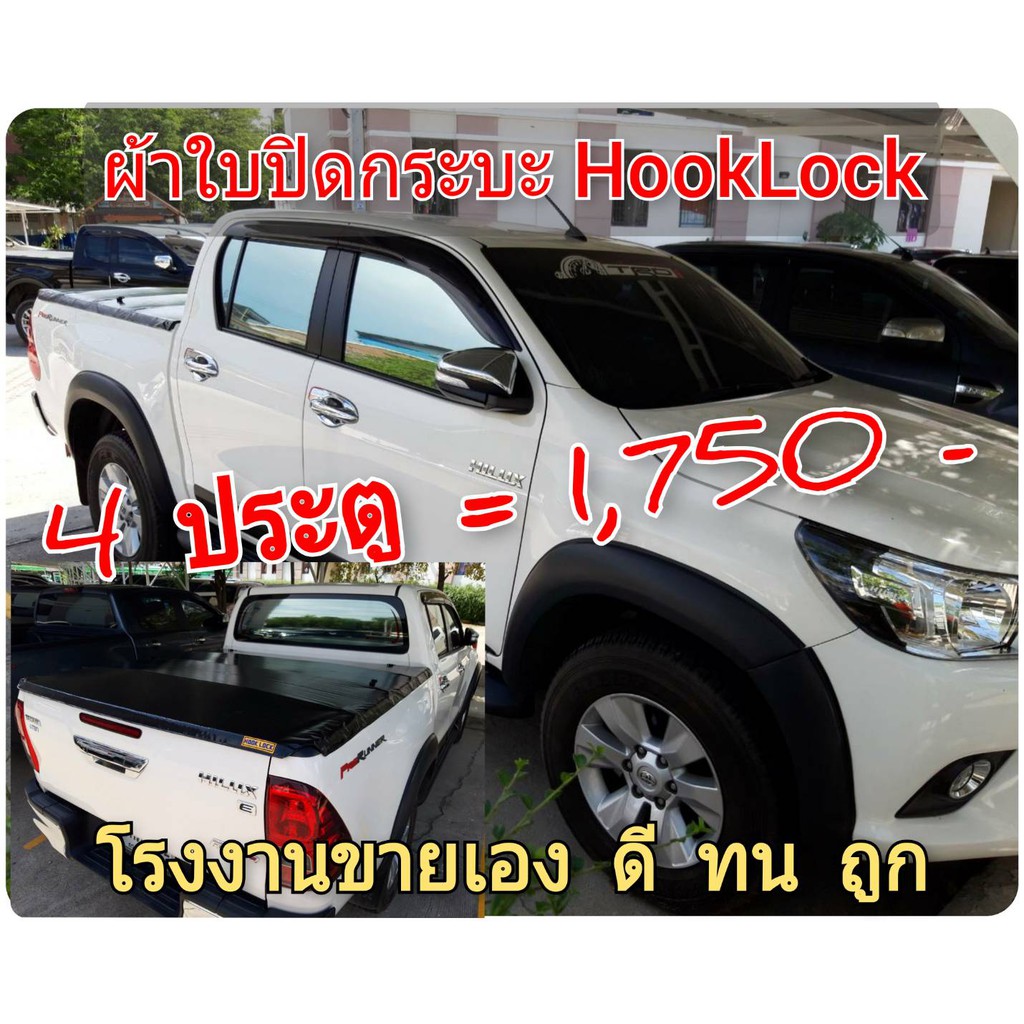 ผ้าใบปิดกระบะ-revo-ยี่ห้อ-hooklock-โรงงานขายเอง-ดี-ทน-ถูก