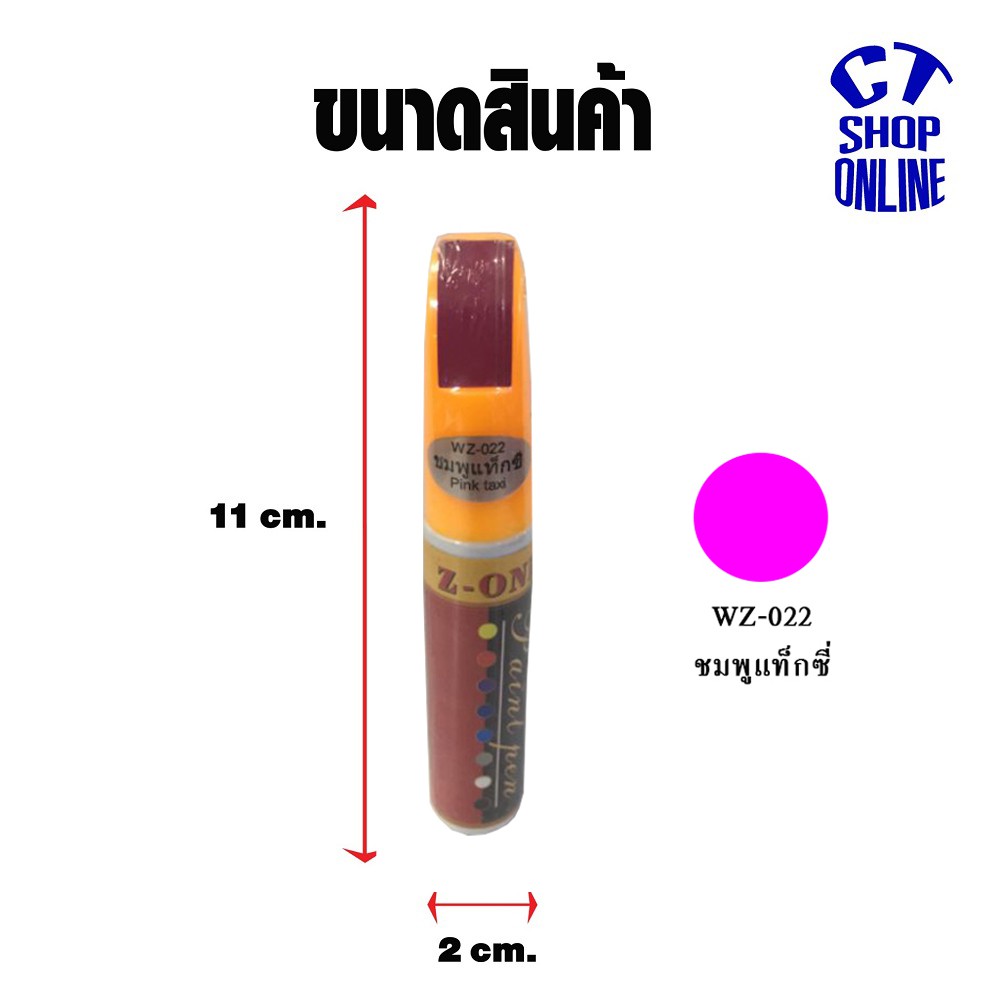 ปากกาซ่อมสีรถ-แต้มสี-สีชมพูแท็กซี่-ยี่ห้อ-z-one-ลบรอยขีดข่วน-สำหรับรถยนต์มอเตอร์ไซค์-ทุกประเภท-รถโดนขูด-ราคาถูก