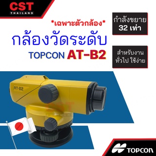 กล้องวัดระดับ TOPCON รุ่น AT-B2 (เฉพาะตัวกล้อง)