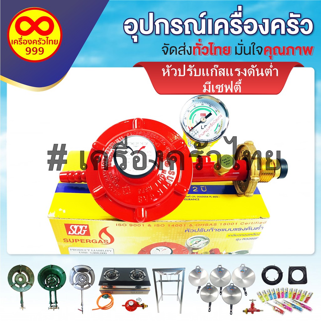 หัวปรับแรงดันต่ำรุ่นวาล์วเซฟตี้ ยี่ห้อ SCG สำหรับเตาฟู่ เตา KB แรงดัน ...