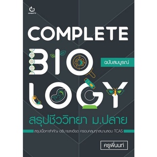 Chulabook(ศูนย์หนังสือจุฬาฯ) |c111|9786164940581|หนังสือ|COMPLETE BIOLOGY สรุปชีววิทยา ม.ปลาย