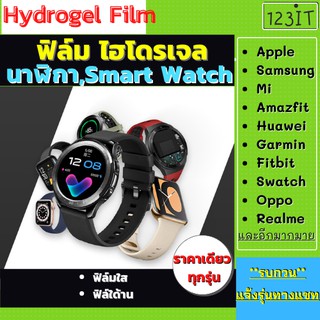 ภาพหน้าปกสินค้าฟิล์มไฮโดรเจล นาฬิกา สมาร์ทวอทช์ ฟิล์มกันรอย Smartwatch กันลายนาฬิกา ฟิล์ม watch smartwatch ที่เกี่ยวข้อง