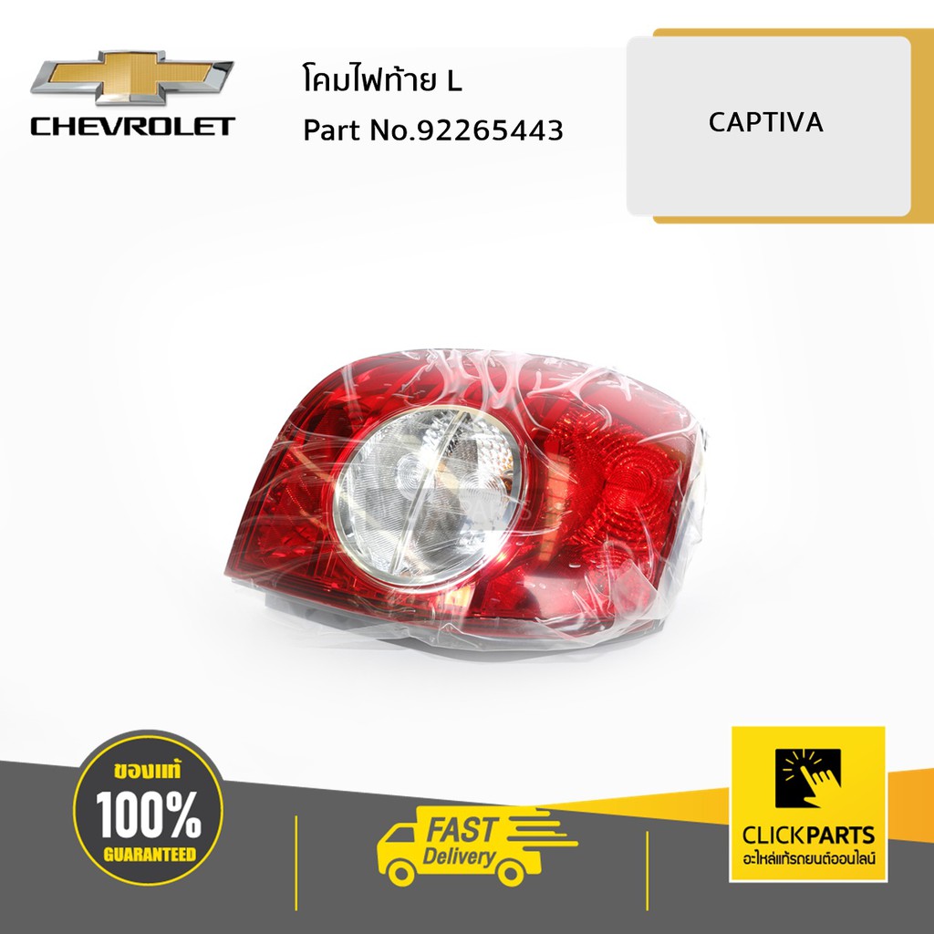 chevrolet-92265443-โคมไฟท้าย-ด้านซ้าย-l-captiva-ของแท้-เบิกศูนย์