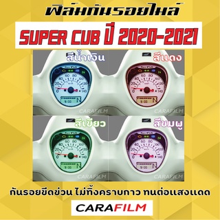 ฟิล์มกันรอยไมล์ Super Cub ปี 2021